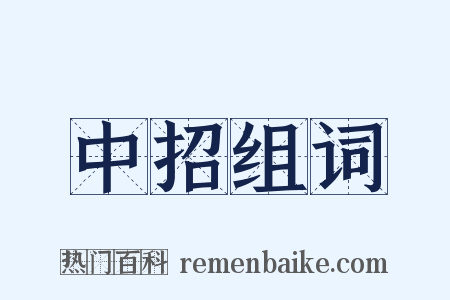 中招组词是什么意思的图片
